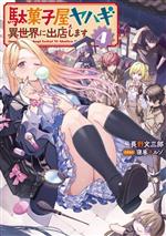 【中古】 駄菓子屋ヤハギ　異世界に出店します(4) アース・スターノベル／長野文三郎(著者),寝巻ネルゾ..
