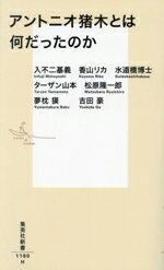 【中古】 アントニオ猪木とは何だったのか 集英社新書1180/入不二基義(著者),香山リカ(著者),水道橋博士(著者),ターザン山本(著者),松原隆一郎(著者),夢枕獏(著者),吉田豪(著者)