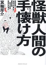 Other - 【中古】 怪獣人間の手懐け方／箕輪厚介(著者)
