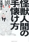 【中古】 怪獣人間の手懐け方／箕輪厚介(著者)