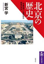 【中古】 北京の歴史 「中華世界」に選ばれた都城の歩み 筑摩選書263/新宮学(著者)
