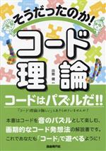 【中古】 そうだったのか！コード理論／田熊健(編著)