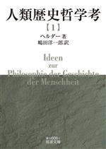 【中古】 人類歴史哲学考(1) 岩波文庫／ヘルダー(著者),嶋田洋一郎(訳者)