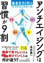  アンチエイジングは習慣が9割 最新医学が教える本当に効果のある若返り法 知的生きかた文庫／米井嘉一(著者)