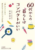 【中古】 60代からの暮らしはコンパクトがいい 「食」からととのう身の丈サイズのシンプル生活 知的生きかた文庫／本多京子(著者)のサムネイル