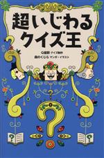 Kaisei-Sha Library - 【中古】 超いじわるクイズ王／森のくじら(漫画),Q星群