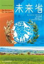【中古】 未来省 The Ministry for the Future/キム・スタンリー・ロビンスン(著者),瀬尾具実子(訳者),坂村健,山田純