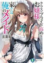 【中古】 クラスのプライド高めなお嬢様。家では俺のメイド 富士見ファンタジア文庫/波瀾紡(著者),うなさか(イラスト)