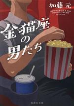 【中古】 金猫座の男たち 集英社文庫／加藤元(著者)