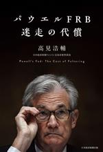 【中古】 パウエルFRB　迷走の代償／高見浩輔(著者)のサムネイル