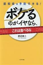 【中古】 ボケるのがイヤなら、これは食べるな 認知症は予防できる！／渡辺雄二(著者)