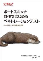 【中古】 ポートスキャナ自作ではじめるペネトレーションテスト Linux環境で学ぶ攻撃者の思考／小竹泰一(著者)
