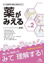 【中古】 薬がみえる　第2版(vol．2) チーム医療を担う医療人共通のテキスト　代謝系の疾患と薬　内分泌系の疾患と薬　産婦人科系の疾患と薬　血液系の疾患と薬　免疫・炎症・アレルギー疾患と薬　呼吸器系の疾患と薬　眼・耳・皮膚の疾患と薬／医療情