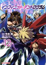 【中古】 インフィニット・デンドログラム(12) ホビージャパンC／今井神(著者),海...