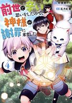 【中古】 前世で辛い思いをしたので 神様が謝罪に来ました(4) アルファポリスC／五月紅葉(著者),初昔茶ノ介(原作)