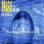 【中古】 脳をよくする薬奏　サブリミナル効果による学力向上／植地雅哉（日本音楽療法学会会員）