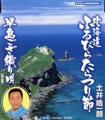 【中古】 たらつり節／早島ござ織