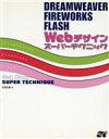 【中古】 DREAMWEAVER/FIREWORKS/FLASH Webデザインスーパーテクニック/広田正康(著者)