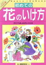 【中古】 イラスト版 初めての花のいけ方 だれにでも楽しみながらいけられる/生け花