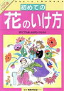 【中古】 イラスト版　初めての花のいけ方 だれにでも楽しみながらいけられる／生け花