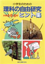 【中古】 小学生のための理科の自由研究ヒント集(小学4・5・