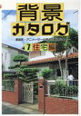  背景カタログ(7) 漫画家・アニメーター必携の写真資料集-住宅編／マール社編集部(編者)