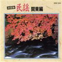 【中古】 決定版 民謡 関東編/学芸
