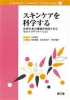 【中古】 スキンケアを科学する／今山修平(著者),宮地良樹(著者)