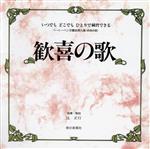 【中古】 歓喜の歌　ベートーベン交響曲第九番　終曲／辻正行(著者)