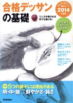 【中古】 合格デッサンの基礎(2014年度用) 芸大・美大進学コースVol．1／学研教育出版【編】