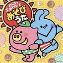 【中古】 みんなであそぼ!あそびうた/(キッズ),天野勝弘,大和田りつこ,岡崎裕美,岡田恭子,岡沼明美,神崎ゆう子、坂田おさむ,こおろぎ’73