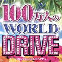 【中古】 100万人のWORLD DRIVE/DJ GRAPPA