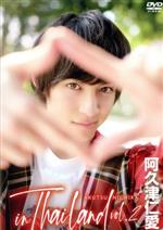【中古】 阿久津仁愛　in　Thailand　vol．2／阿久津仁愛