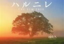 【中古】 ハルニレ THE ELM TREE/浦島久(著者)