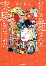 【中古】 わたしは愛される実験をはじめた。／浅田悠介(著者)のサムネイル
