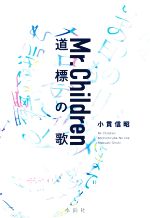 【中古】 Mr．Children　道標の歌 ／小貫信昭(著者) 【中古】afb