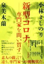 【中古】 新型コロナ—専門家を問い質す/小林よしのり(著者),泉美木蘭(著者)