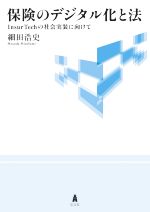  保険のデジタル化と法 InsurTechの社会実装に向けて／細田浩史(著者)