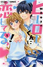 【中古】 ヒーローくんに恋してるっ！(1) ちゃおフラワーC／如月ゆきの(著者)