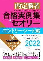 【中古】 私たちはこう言った！こう書いた！合格実例集＆セオリー　エントリーシート編(2022) 内定勝者／キャリアデザインプロジェクト(編著)