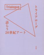【中古】 トライアローグ 語らう20世紀アート/横浜美術館(監修),愛知県美術館(監修),富山県美術館(監修)