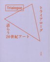 【中古】 トライアローグ　語らう20世紀アート／横浜美術館(監修),愛知県美術館(監修),富山県美術館(監修)