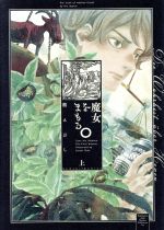 【中古】 魔女をまもる。(上) Nemuki