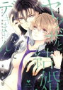 【中古】 ヤクザと結婚なんてデキません! 〜その女、男装女子につき〜(4) ラブコフレC/来岬未悠(著者)