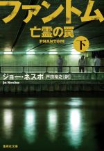 【中古】 ファントム 亡霊の罠(下) 集英社文庫/ジョー・ネスボ(著者),戸田裕之(訳者)