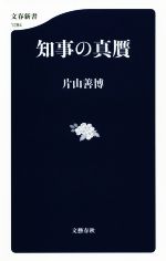 【中古】 知事の真贋 文春新書1284／片山善博(著者)