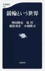 【中古】 競輪という世界 文春新書1289／轡田隆史(著者),堤哲(著者),藤原勇彦(著者),小堀隆司(著者)