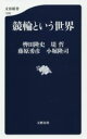【中古】 競輪という世界 文春新書1289/轡田隆史(著者),堤哲(著者),藤原勇彦(著者),小堀隆司(著者)