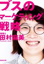 【中古】 ブスのマーケティング戦略 集英社文庫／田村麻美(著者)