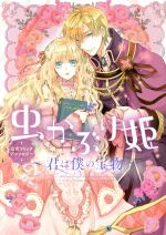 【中古】 虫かぶり姫 公式コミックアンソロジー 〜君は僕の宝物〜 ゼロサムC/アンソロジー(著者)